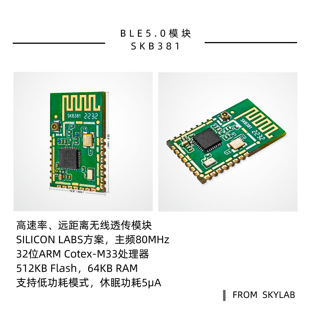 SKYLAB5.0蓝牙模块产品线新增一款高发射功率，远距离透传模块SKB381