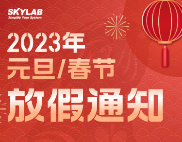 SKYLAB 2023年元旦/春节放假通知_2023放假通知