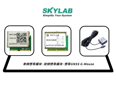 单频惯导模块，双频惯导模块的应用介绍_SKM-4DU/SKG123ND